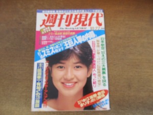 2401mn●週刊現代 1984昭和59.10.27●表紙:石川秀美/三宅裕司/田淵幸一夫妻/西川のりお×花柳幻舟/高見智佳/立川談志×本田靖春