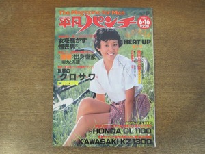 2401mn●週刊平凡パンチ 815/1980昭和55.6.16●表紙:萩原佐代子/黒澤明インタビュー/「戒厳令の夜」樋口可南子/マキノ雅弘/田中好子