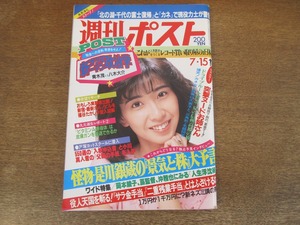 2401mn●週刊ポスト 1983昭和58.7.15●表紙:大場久美子/是川銀蔵/西口久美子×金田正一