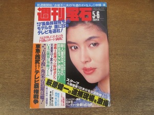 2211mn●週刊宝石 1983昭和58.5.6●表紙:中村れい子/萩原健一逮捕現場/三代目彫よし刺青展/佳那晃子×大村崑/平野文/大信田礼子