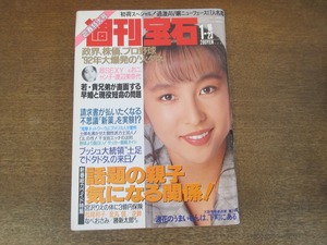 2401mn●週刊宝石 1992平成4.1.16・23●表紙:かとうれいこ/渡辺美奈代/懐かしの個性派力士たち/三浦知良/ジーコ/リネカー/梶原しげる