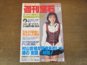 2401mn●週刊宝石 1994平成6.11.24●表紙:遠野舞子/長谷直美/林原めぐみ/椎名へきる/粟田麗/篠原勝之