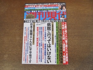 2401mn●週刊現代 2020.3.14●藤圭子/安岡正篤/渡辺万美/山崎真実/リオのサンバ・カーニバル