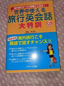 海外旅行が100倍楽しくなる世界中使える旅行英会話大特訓　CD二枚付き開封済み