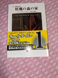 妖魔の森の家　カー短編全集２　ディクスン・カー　４３版　　　　　　　　