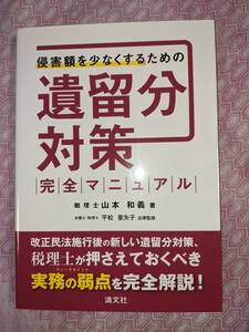 侵害額を少なくするための遺留分対策　税理士山本和義著　2022年発行　