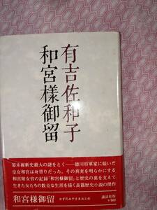 有吉佐和子著　和宮様御留　昭和53年　第一刷