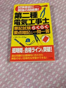 第二種電気工事士筆記試験　らくらく要点暗記＆一問一答　　　