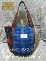 フォルナ×ハリスツイード folna×HarrisTweed 本革コンビ/トートバッグ/日本製_画像1