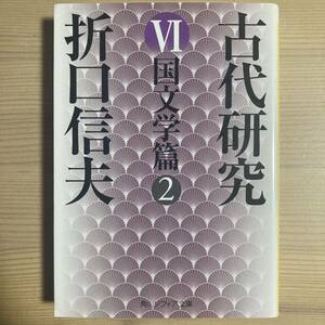 『古代研究VI 国文学篇2』(角川ソフィア文庫)