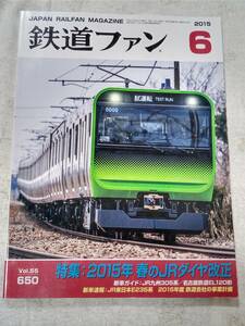 鉄道ファンNo.650 2015年6月号