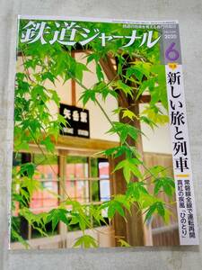 鉄道ジャーナルNo.644 2020年6月号