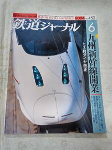 鉄道ジャーナルNo.452 2004年6月号