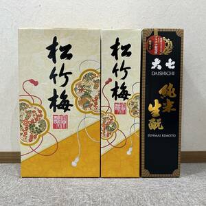 【TOA‐3226】日本酒 松竹梅 半兵衛酵母仕込 1.8L 1800ml 3本 上撰 清酒 大七 純米生 1800ml 15度 お酒 一升瓶 贈答用 未開封 保管品