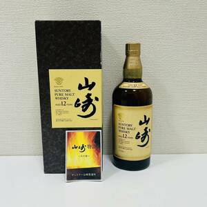 【BW 2668】1円～ SUNTORY サントリー 山崎 12年 ピュアモルト ウイスキー 750ml 43％ 箱付き 冊子あり 未開栓 ウイスキー 現状品