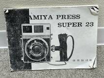 【BW 2418】1円～ MAMIYA SUPER 23 マミヤプレス スーパー23 1:5.6 f=150mm レンズ 他 中判カメラ 中古 ジャンク 現状品_画像8