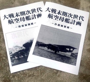 大戦末期次世代航空母艦計画：搭載装備編　計画概要編　二冊セット　コピー本　烈風改