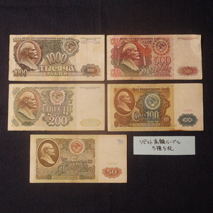 【流通品】1991-92ソビエト高額ルーブル紙幣5種5枚
