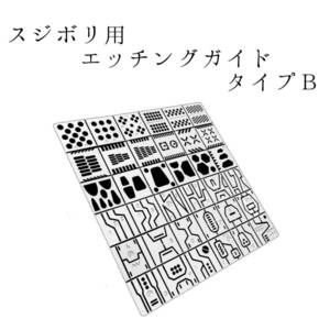 スジボリ用 エッチングガイド タイプB　テンプレート　スジボリガイド　タガネガイド　ガンプラ　ミニ四駆　プラモデル　模型工具　ツール