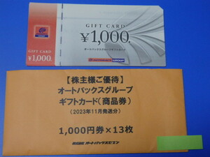 オートバックスギフトカード 1000円券×10枚が9000円 送料込み（簡易書留）