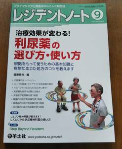 ★レジデントノート2021年9月Vol.23No.9羊土社★治療効果が変わる！利尿薬の選び方・使い方/ループサイアザイド系トルバプタン利尿薬★