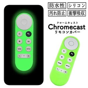 クロームキャスト グリーン with google tv リモコン カバー シリコン リモコンカバー グーグル 滑り止め ストラップ付き 汚れ防止 蛍光