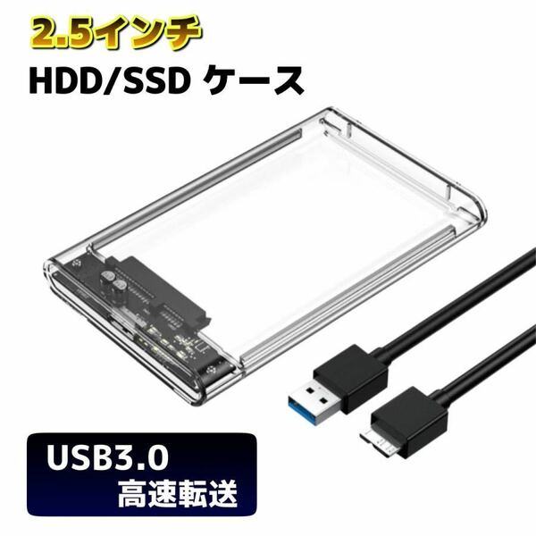 HDD ケース USB3.0 外付け SSD 2.5インチ HDDケース データ転送 高速 ハードディスク 透明 クリア データ保存