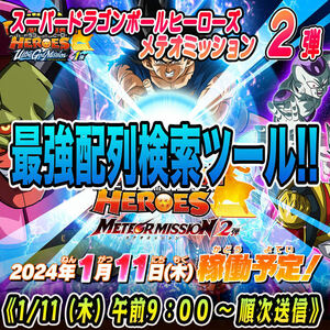 ★検索ツール★即決即送信！！スーパードラゴンボールヒーローズ メテオミッション 2弾 完全配列表【MM2弾/パラレル/SEC/UR/DA】59