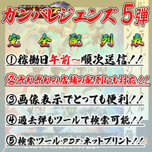 即決稼働日送信！！仮面ライダー バトル ガンバレジェンズ 5弾 完全配列表【GL5弾/LR/パラレル/ガンバライジング/検索ツール付き】⑥