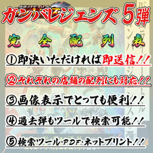 《全12パターン完成》 ★検索ツール★即決即送信！！仮面ライダー バトル ガンバレジェンズ 5弾 完全配列表【GL5弾/LR/パラレル】⑦