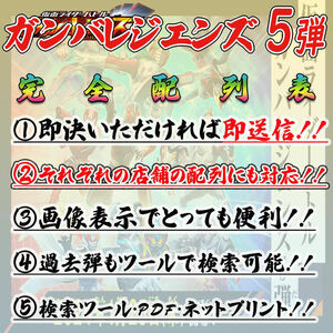 《全12パターン完成》 ★検索ツール★即決即送信！！仮面ライダー バトル ガンバレジェンズ 5弾 完全配列表【GL5弾/LR/パラレル】⑩