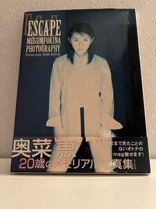 奥菜恵 写真集 ESCAPE