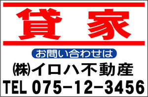 社名入付不動産募集看板「貸家」Ｌサイズ60x91cm