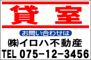 社名入付不動産募集看板「貸室」Ｌサイズ60x91cm