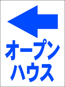 シンプル看板 Ｍサイズ 不動産「オープンハウス（左折・紺）」屋外可（約Ｈ４５ｃｍｘＷ６０ｃｍ）