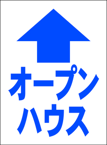 シンプル看板 Ｍサイズ 不動産「オープンハウス（直進・紺）」屋外可（約Ｈ４５ｃｍｘＷ６０ｃｍ）