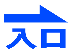 シンプル看板 Ｍサイズ 駐車場 パーキング「入口（右矢印）紺」屋外可（約Ｈ４５ｃｍｘＷ６０ｃｍ）