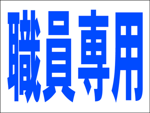 シンプル看板 Ｍサイズ 駐車場 パーキング「職員専用」屋外可（約Ｈ４５ｃｍｘＷ６０ｃｍ）