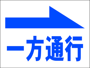 シンプル看板 Ｍサイズ 駐車場 パーキング「一方通行（右矢印）」屋外可（約Ｈ４５ｃｍｘＷ６０ｃｍ）