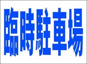 シンプル看板 Ｍサイズ 駐車場 パーキング「臨時駐車場(紺）」屋外可（約Ｈ４５ｃｍｘＷ６０ｃｍ）