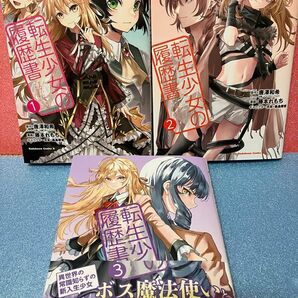 転生少女の履歴書