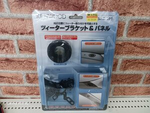 ケンウッド　ＳＫＢ－１０１ツィーターインナーブラケット　　未使用品