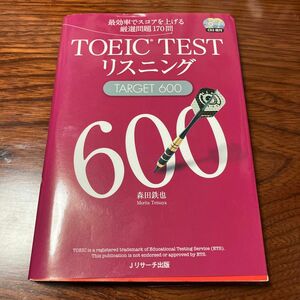 ＴＯＥＩＣ　ＴＥＳＴリスニングＴＡＲＧＥＴ　６００　最効率でスコアを上げる厳選問題１７０問 森田鉄也／著