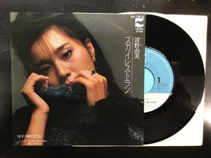 清野由美 / スカイレストラン (7インチシングル)