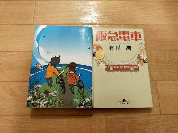 ２冊セット 阪急電車 県庁おもてなし課 有川浩