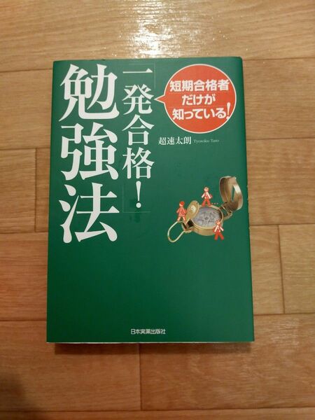 一発合格！勉強法 