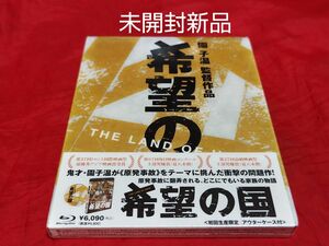 未開封新品 希望の国 Blu-ray 初回生産限定 アウターケース付き 邦画 映画 園子温