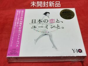 未開封新品 松任谷由実 40周年記念ベストアルバム 日本の恋と、ユーミンと。 初回限定盤 DVD CD 観るベスト
