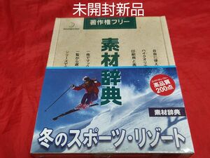 未開封新品 データクラフト素材辞典 Vol.47 冬のスポーツ・リゾート編 CD ROM スキー スノーボード ロイヤリティフリー