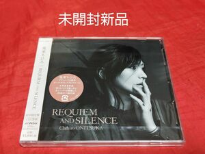 未開封新品 鬼束ちひろ REQUIEM AND SILENCE 初回限定盤 廃盤 CD